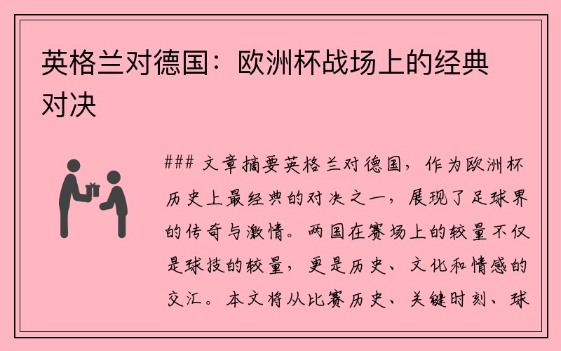 英格兰对德国：欧洲杯战场上的经典对决