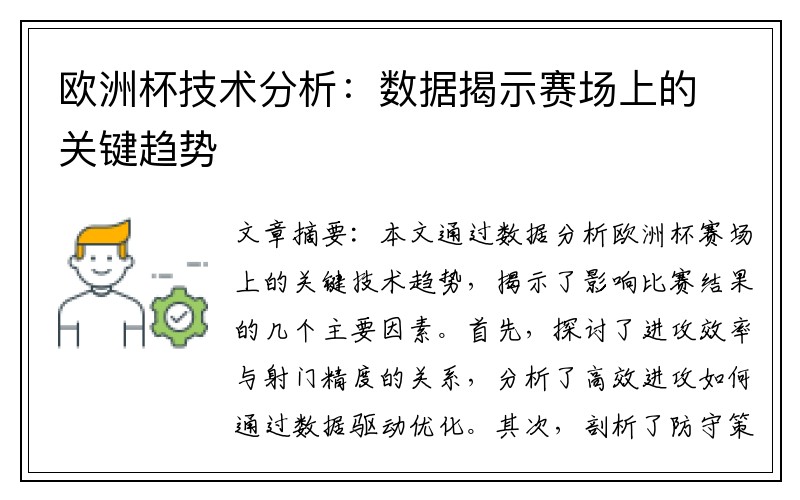 欧洲杯技术分析：数据揭示赛场上的关键趋势