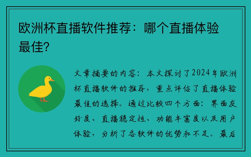 欧洲杯直播软件推荐：哪个直播体验最佳？