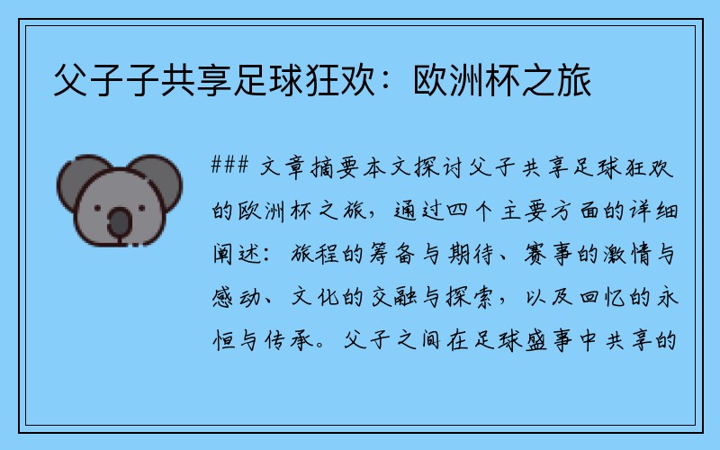 父子子共享足球狂欢：欧洲杯之旅