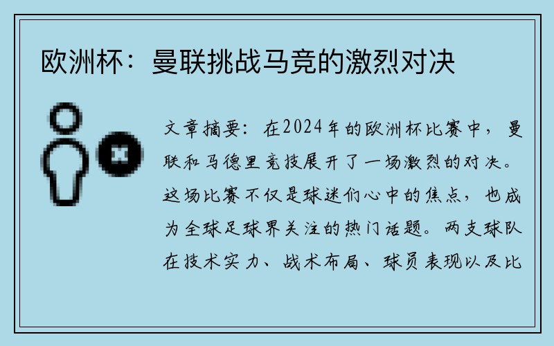 欧洲杯：曼联挑战马竞的激烈对决