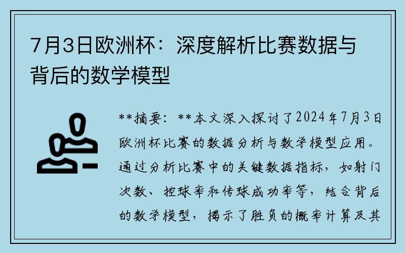 7月3日欧洲杯：深度解析比赛数据与背后的数学模型
