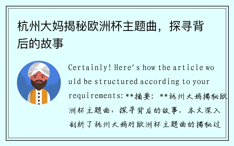 杭州大妈揭秘欧洲杯主题曲，探寻背后的故事