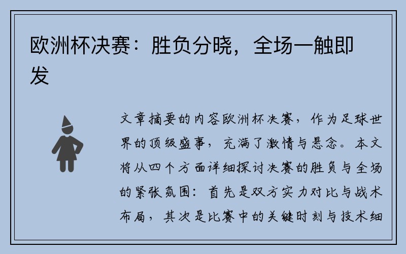 欧洲杯决赛：胜负分晓，全场一触即发