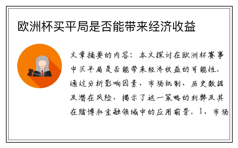欧洲杯买平局是否能带来经济收益