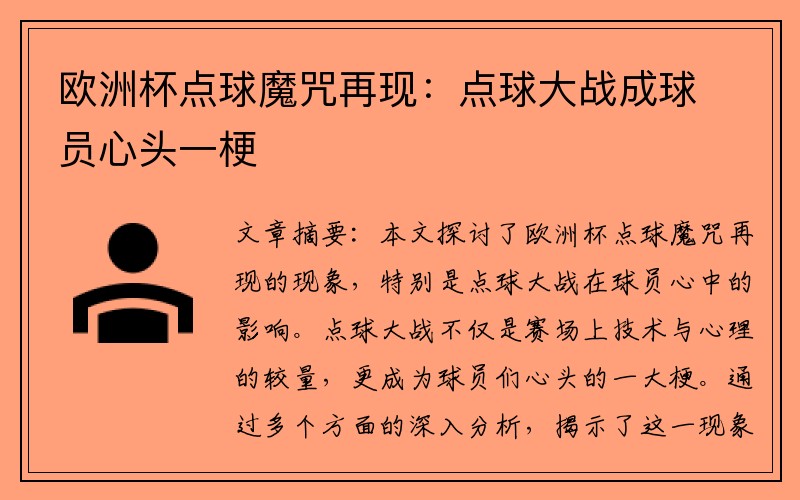 欧洲杯点球魔咒再现：点球大战成球员心头一梗
