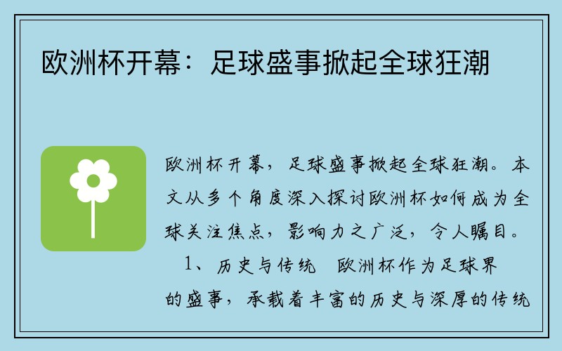 欧洲杯开幕：足球盛事掀起全球狂潮