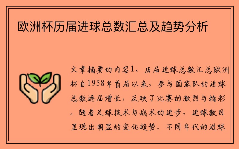 欧洲杯历届进球总数汇总及趋势分析