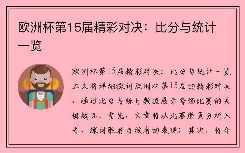 欧洲杯第15届精彩对决：比分与统计一览