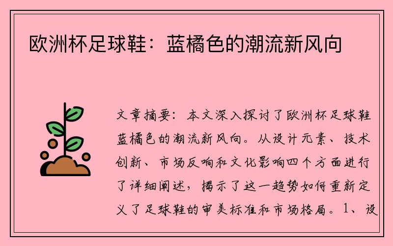 欧洲杯足球鞋：蓝橘色的潮流新风向