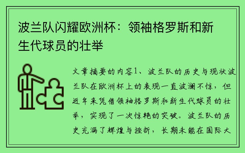 波兰队闪耀欧洲杯：领袖格罗斯和新生代球员的壮举