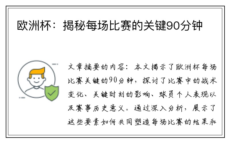 欧洲杯：揭秘每场比赛的关键90分钟