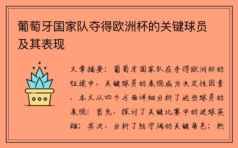 葡萄牙国家队夺得欧洲杯的关键球员及其表现