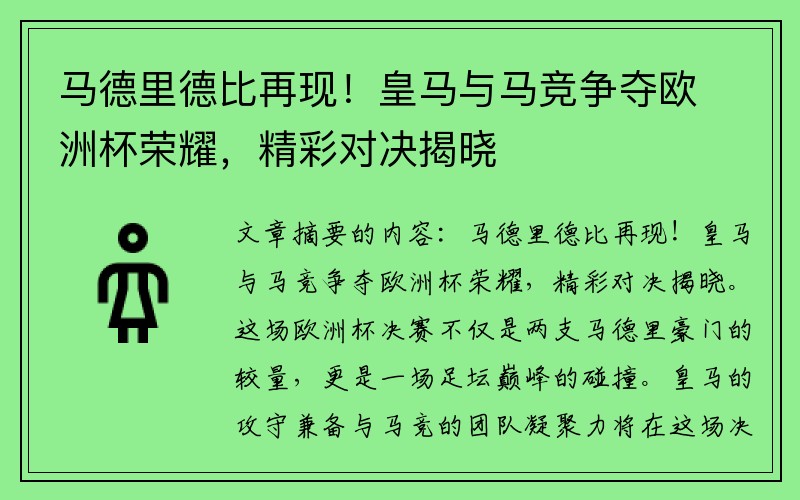 马德里德比再现！皇马与马竞争夺欧洲杯荣耀，精彩对决揭晓