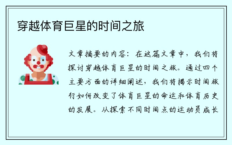 穿越体育巨星的时间之旅