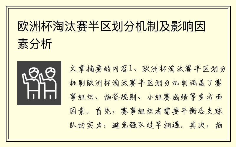 欧洲杯淘汰赛半区划分机制及影响因素分析