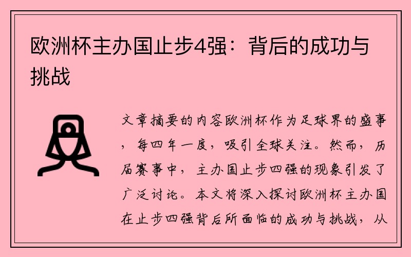 欧洲杯主办国止步4强：背后的成功与挑战