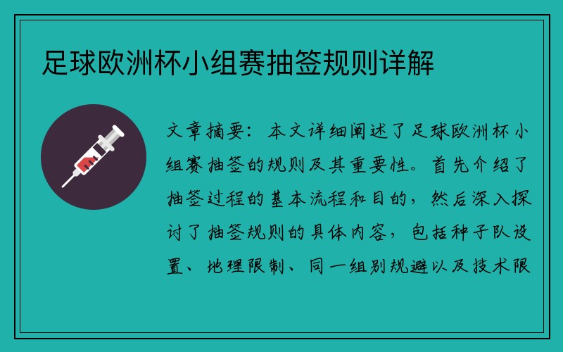 足球欧洲杯小组赛抽签规则详解