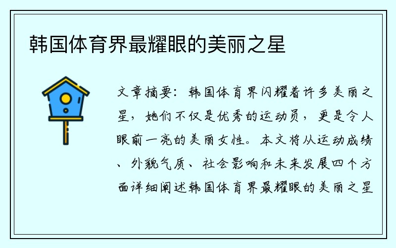 韩国体育界最耀眼的美丽之星