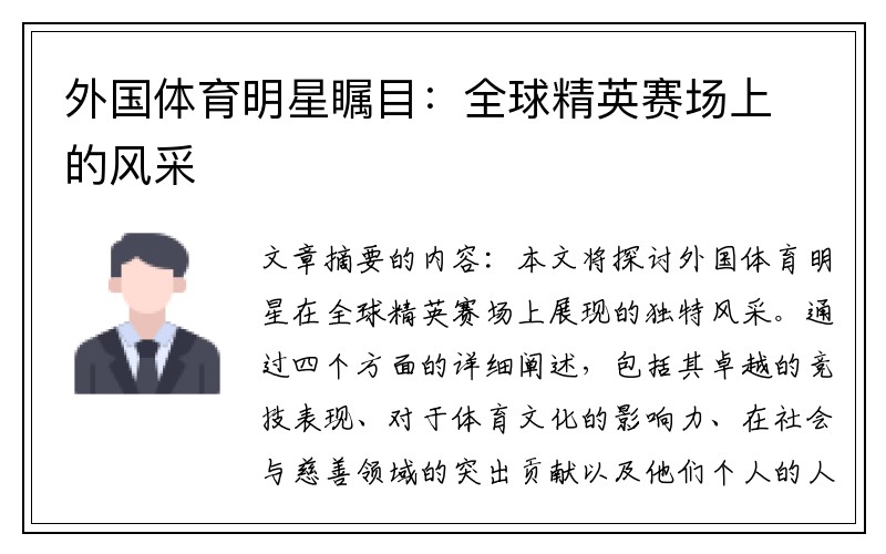 外国体育明星瞩目：全球精英赛场上的风采