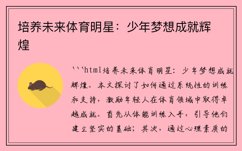 培养未来体育明星：少年梦想成就辉煌