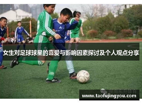 女生对足球球星的喜爱与影响因素探讨及个人观点分享
