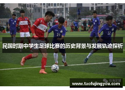 民国时期中学生足球比赛的历史背景与发展轨迹探析