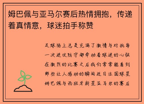 姆巴佩与亚马尔赛后热情拥抱，传递着真情意，球迷拍手称赞