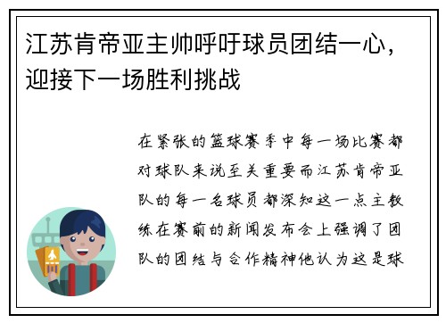 江苏肯帝亚主帅呼吁球员团结一心，迎接下一场胜利挑战