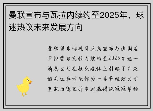 曼联宣布与瓦拉内续约至2025年，球迷热议未来发展方向