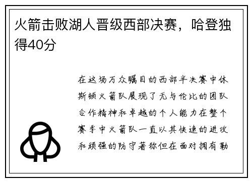 火箭击败湖人晋级西部决赛，哈登独得40分
