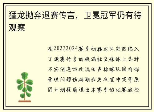 猛龙抛弃退赛传言，卫冕冠军仍有待观察