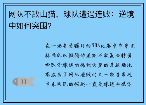网队不敌山猫，球队遭遇连败：逆境中如何突围？