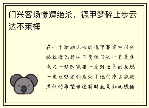 门兴客场惨遭绝杀，德甲梦碎止步云达不莱梅