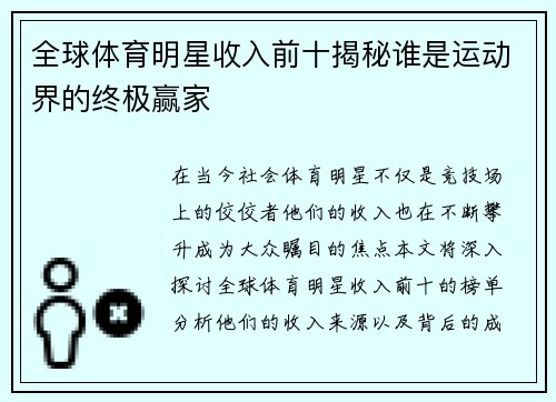 全球体育明星收入前十揭秘谁是运动界的终极赢家
