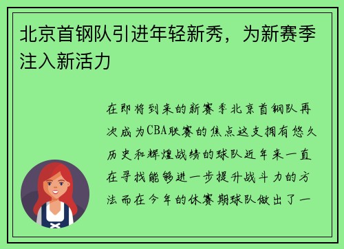 北京首钢队引进年轻新秀，为新赛季注入新活力