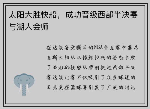 太阳大胜快船，成功晋级西部半决赛与湖人会师