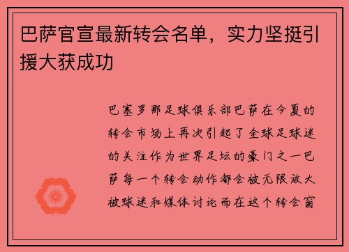 巴萨官宣最新转会名单，实力坚挺引援大获成功