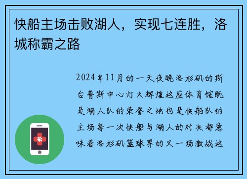 快船主场击败湖人，实现七连胜，洛城称霸之路