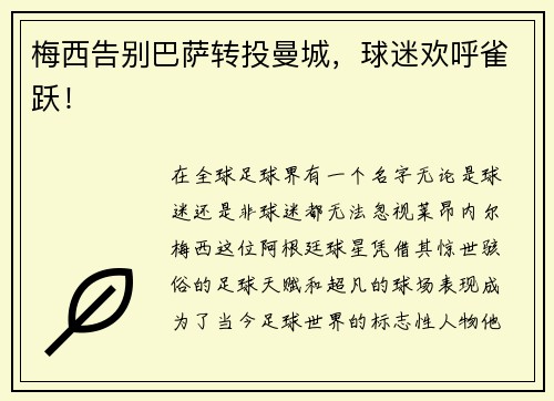 梅西告别巴萨转投曼城，球迷欢呼雀跃！