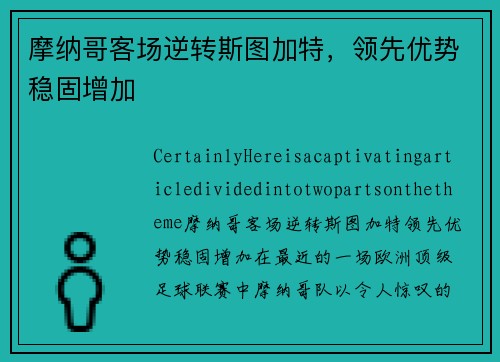 摩纳哥客场逆转斯图加特，领先优势稳固增加