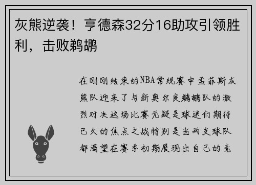 灰熊逆袭！亨德森32分16助攻引领胜利，击败鹈鹕
