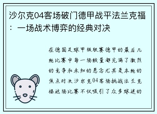 沙尔克04客场破门德甲战平法兰克福：一场战术博弈的经典对决