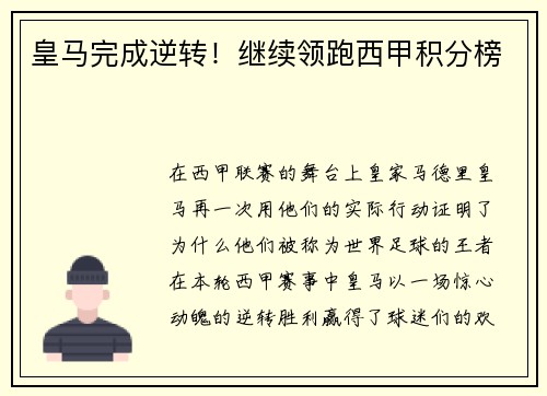 皇马完成逆转！继续领跑西甲积分榜