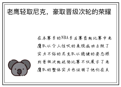 老鹰轻取尼克，豪取晋级次轮的荣耀