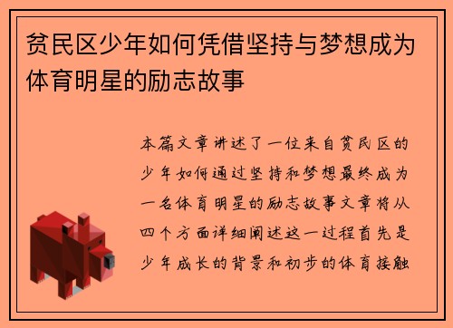 贫民区少年如何凭借坚持与梦想成为体育明星的励志故事