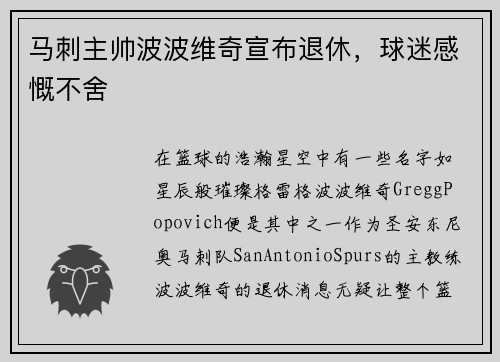 马刺主帅波波维奇宣布退休，球迷感慨不舍
