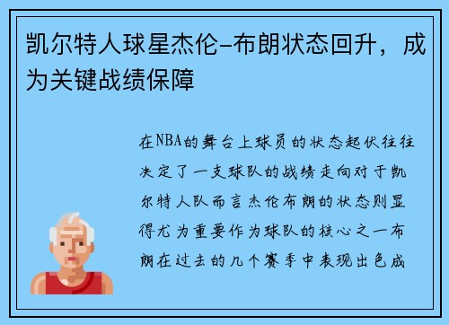 凯尔特人球星杰伦-布朗状态回升，成为关键战绩保障