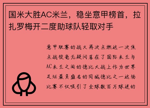 国米大胜AC米兰，稳坐意甲榜首，拉扎罗梅开二度助球队轻取对手