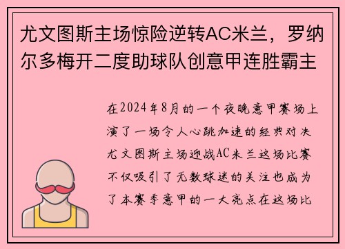 尤文图斯主场惊险逆转AC米兰，罗纳尔多梅开二度助球队创意甲连胜霸主势不可挡!